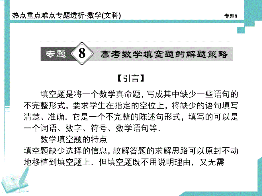 《热点重点难点专题透析》高考二轮数学第8专题(文)高考数学填空题的解题策略_第1页