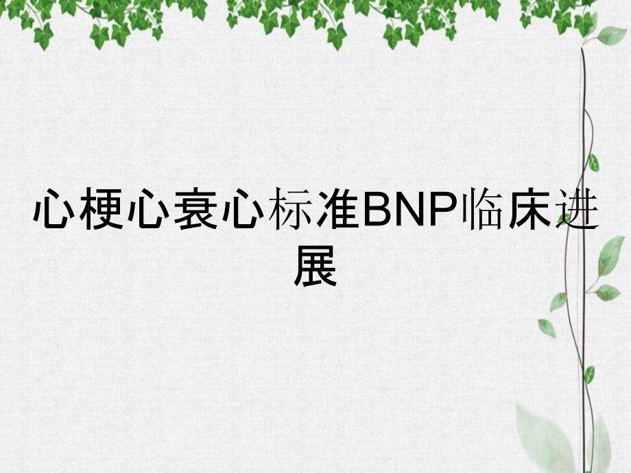 心梗心衰心标准BNP临床进展_第1页