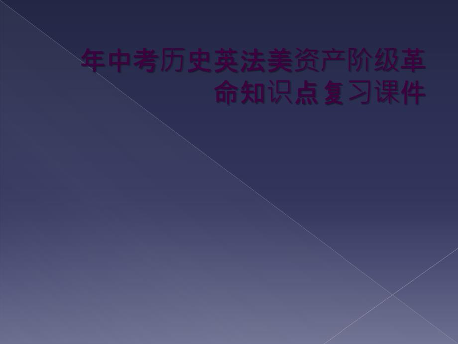 中考历史英法美资产阶级革命知识点复习课件_第1页