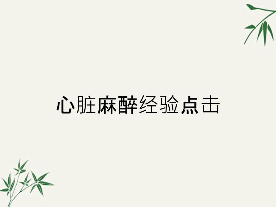 心脏麻醉经验点击_第1页