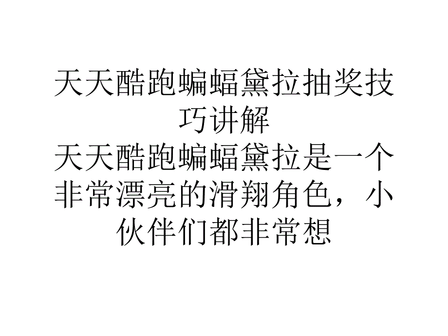 天天酷跑蝙蝠黛拉抽奖技巧讲解_第1页