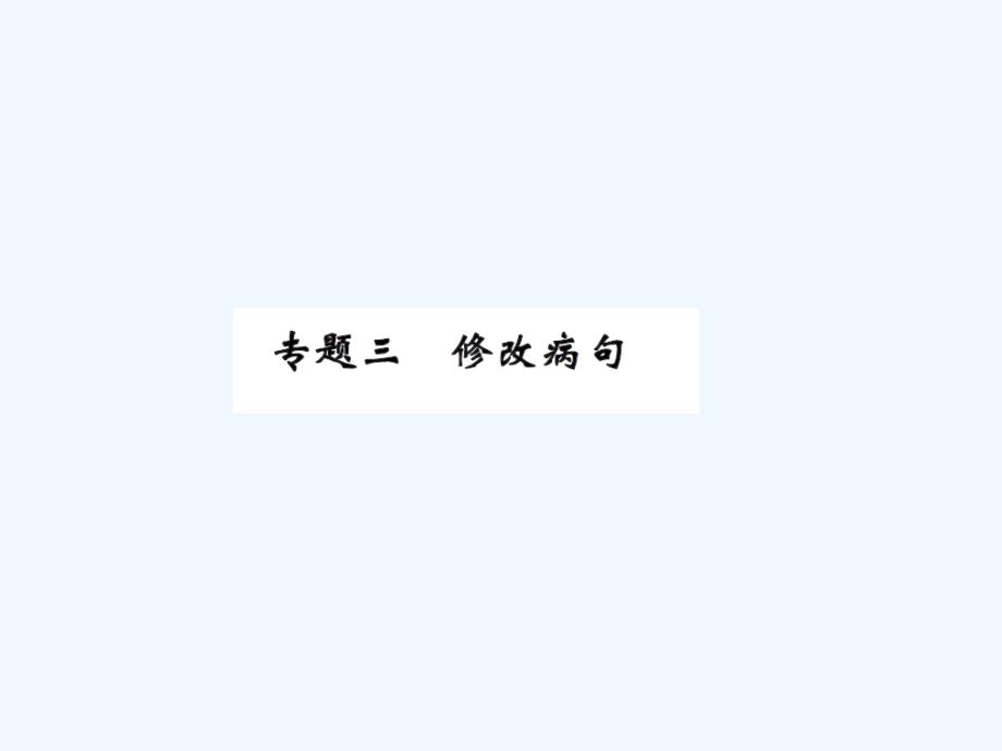 九年级上册3专题三修改病句练习题及答案_第1页