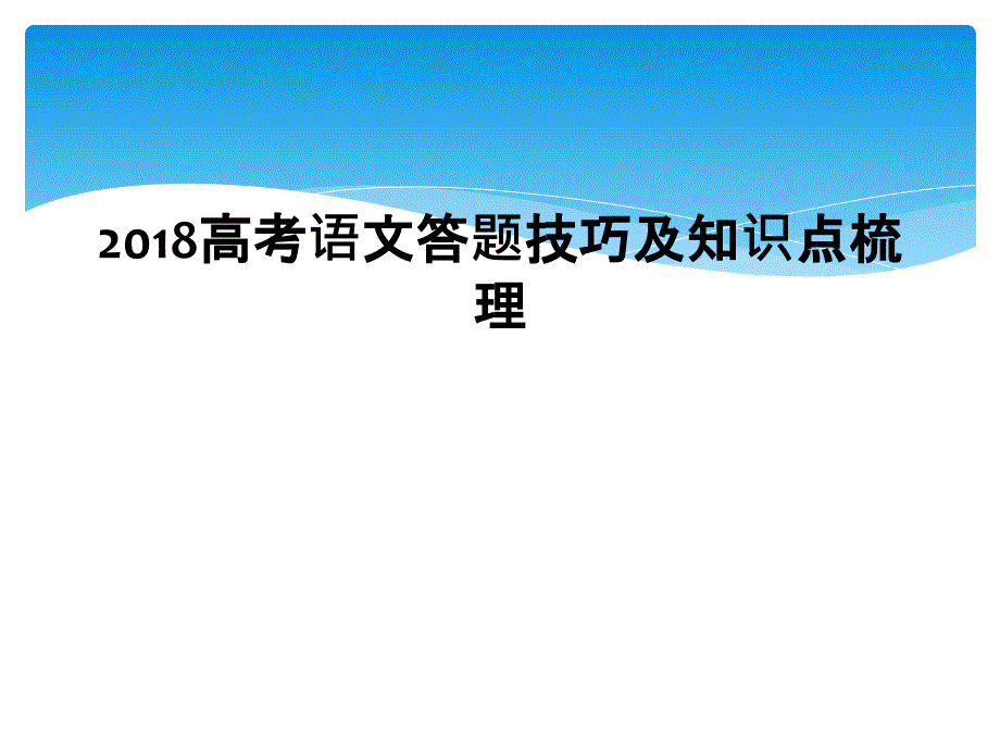 2018高考语文答题技巧及知识点梳理2_第1页