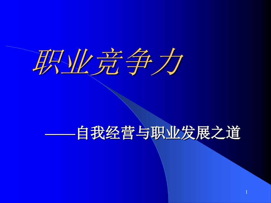 如何塑造与提升职业化竞争力_第1页