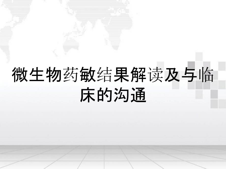 微生物药敏结果解读及与临床的沟通_第1页