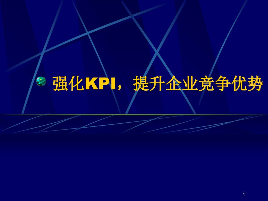 强化KPI—提升企业竞争优势（PPT 20页）_第1页