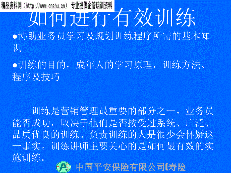 如何培养成功的业务员进行有效训练_第1页