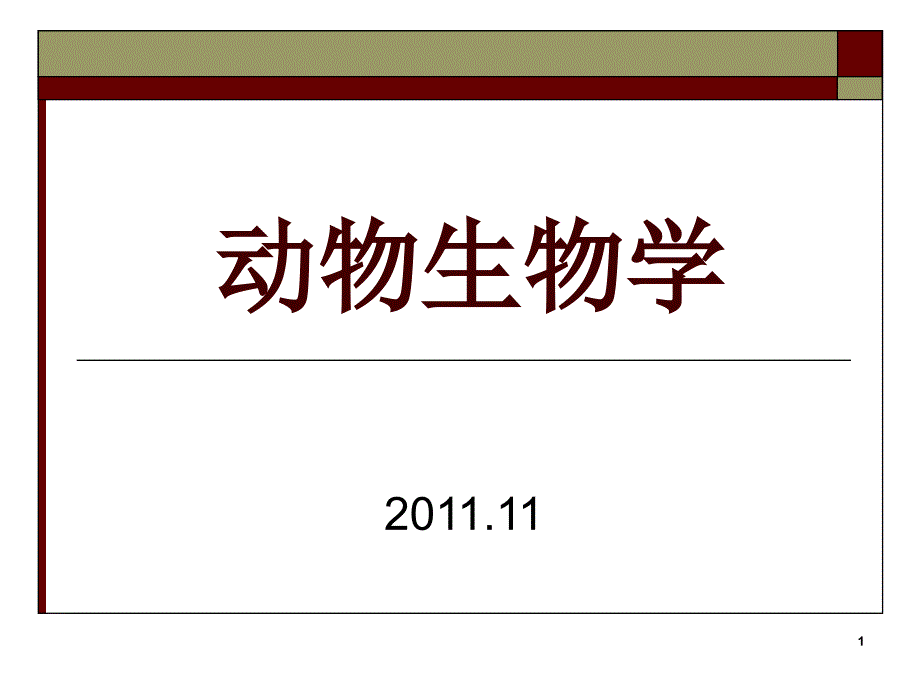 总担、棘皮、半索动物门1 上课用_第1页