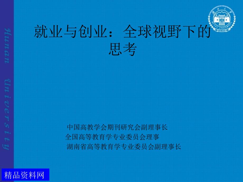 就业与创业--全球视野下的思考（PPT69页）_第1页