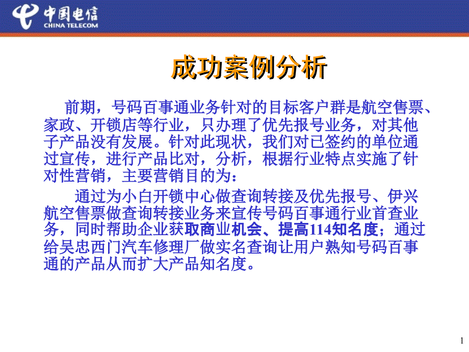 宁夏银川号码百事通优报案例(开锁和航空售票)_第1页