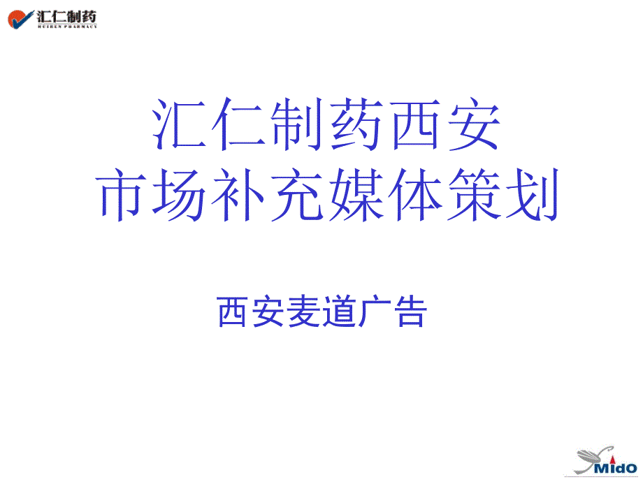 媒介策划_汇仁制药媒介策划_第1页