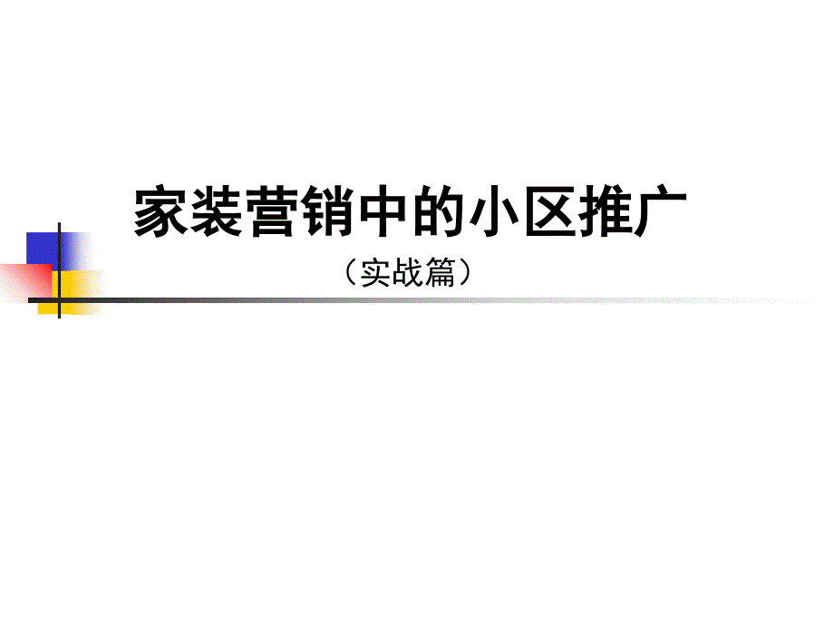 全方位家装营销小区推广方案_第1页