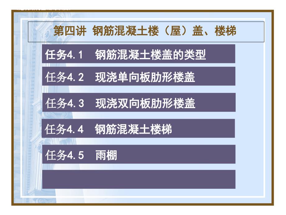 第四讲 钢筋混凝土楼（屋）盖、楼梯_第1页