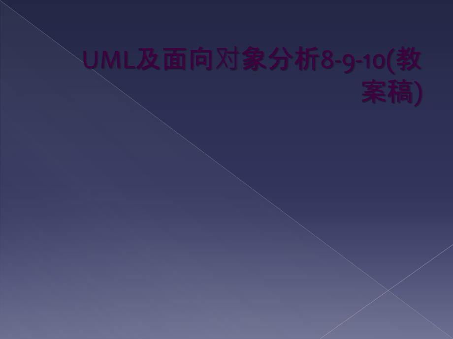 UML及面向对象分析8910教案稿_第1页