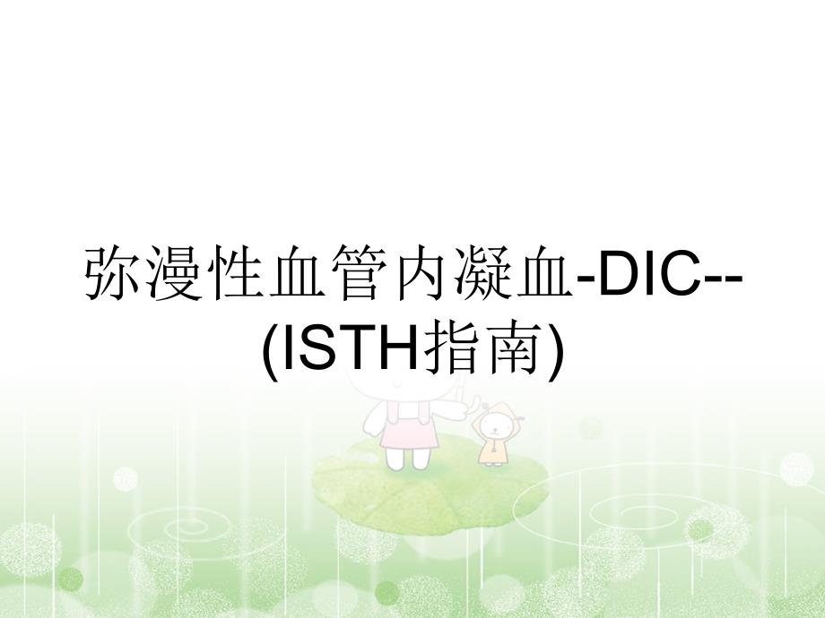 弥漫性血管内凝血-DIC--(ISTH指南)_第1页