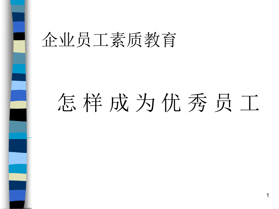 怎样成为优秀员工人(好文章组织学习)_第1页