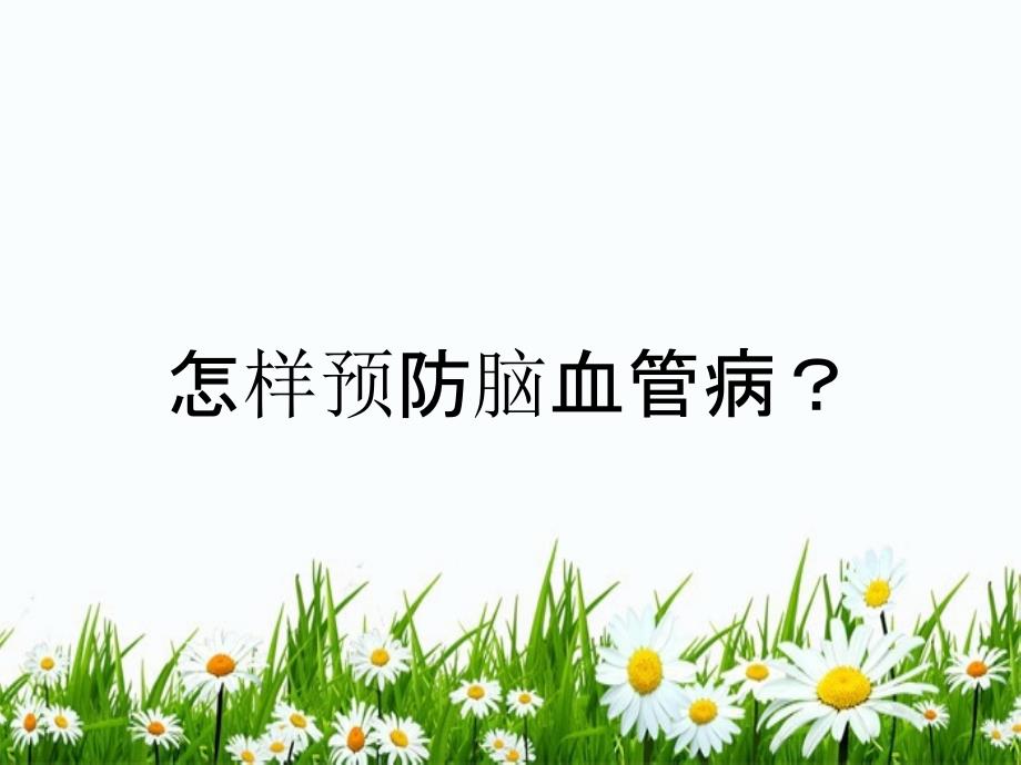 怎样预防脑血管病？_第1页