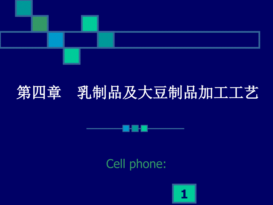工艺技术--乳制品及大豆制品加工工艺(PPT 75页)_第1页