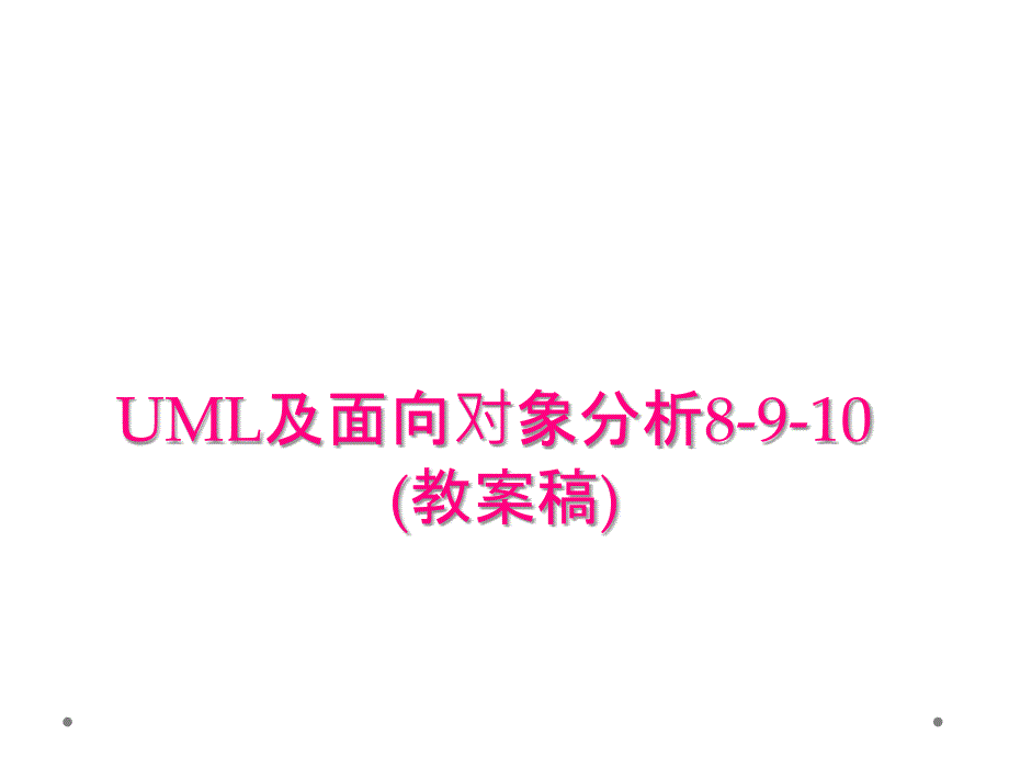 UML与面向对象分析8-9-10(教案稿)_第1页