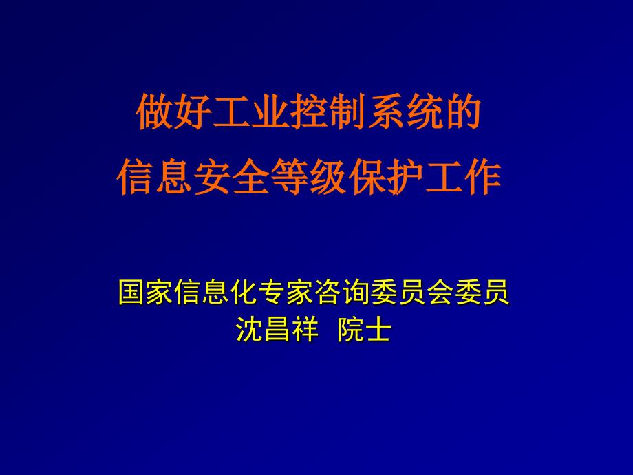 工业控制系统的信息安全等级保护工作_第1页