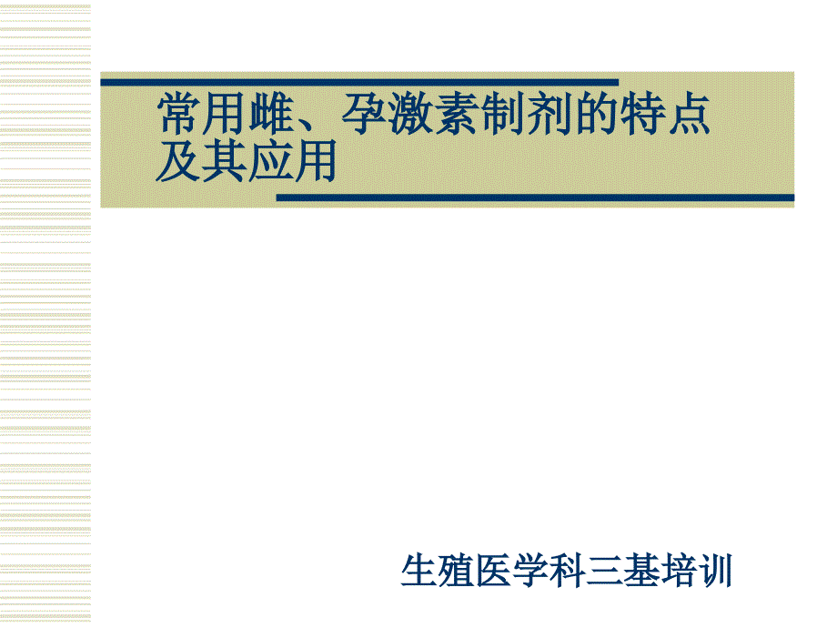 常用雌、孕激素制剂的特点_第1页