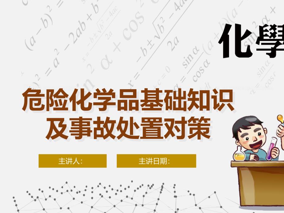 2018-03-28-危险化学品基础知识及事故处置对策_第1页