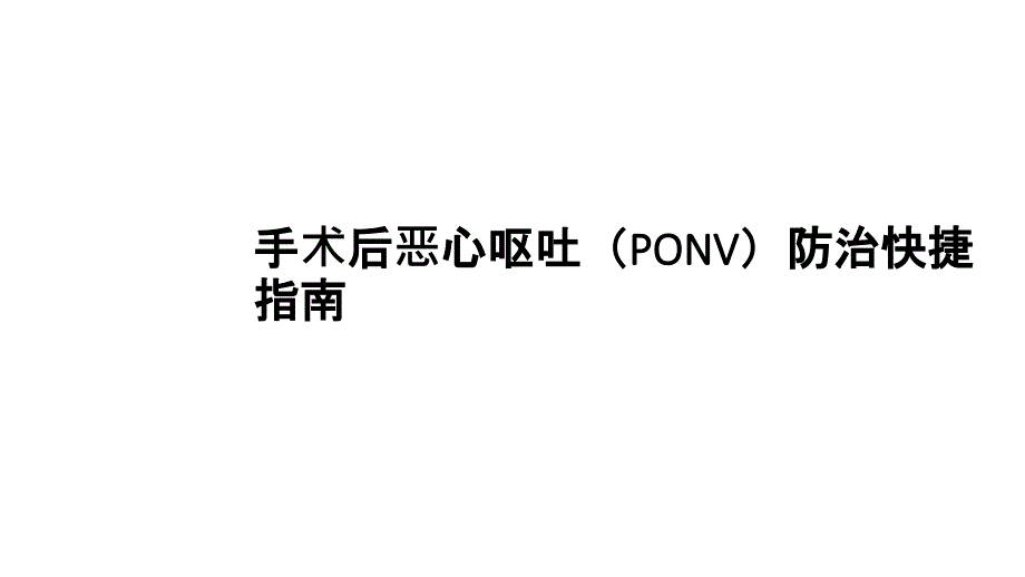 手术后恶心呕吐PONV防治快捷指南_第1页