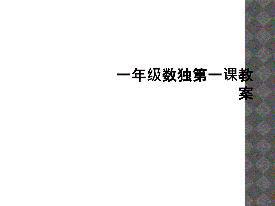 一年级数独第一课教案2_第1页