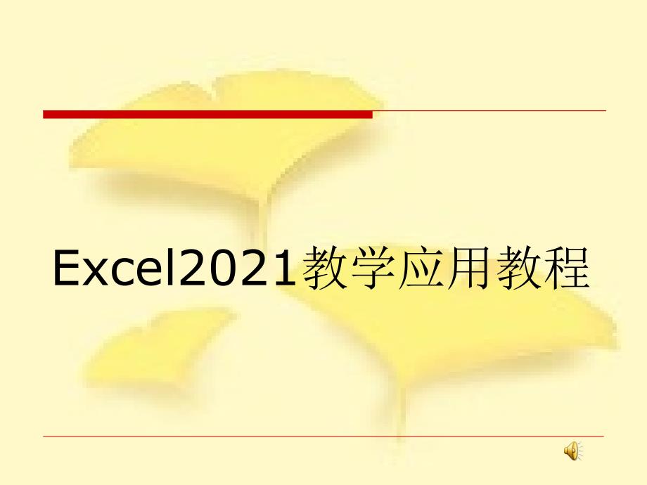 Excel2010教程教学应用教程含教案_第1页