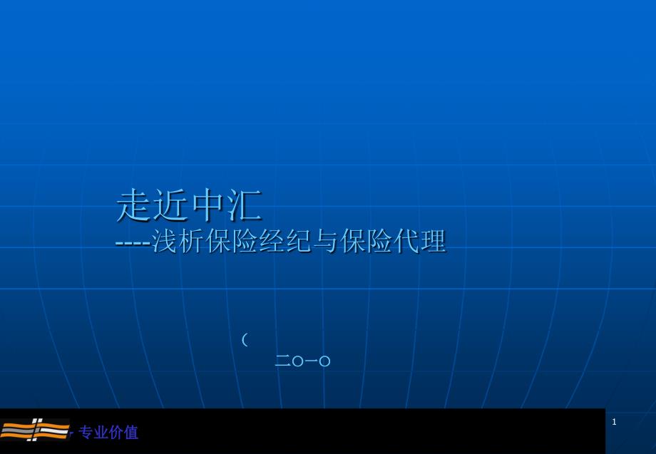 山西分公司(筹)张隐生发言PPT模版12-24_第1页