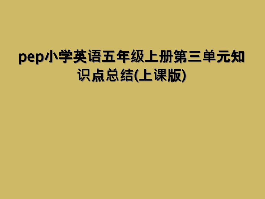 pep小学英语五年级上册第三单元知识点总结上课版1_第1页