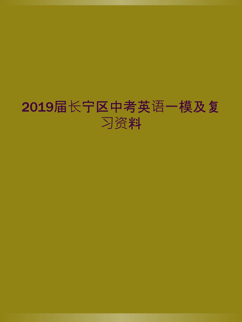 2019届长宁区中考英语一模及复习资料_第1页