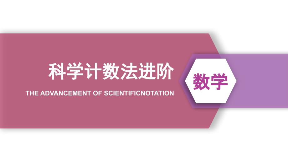 北师大版数学七年级下册-科学计数法进阶_第1页