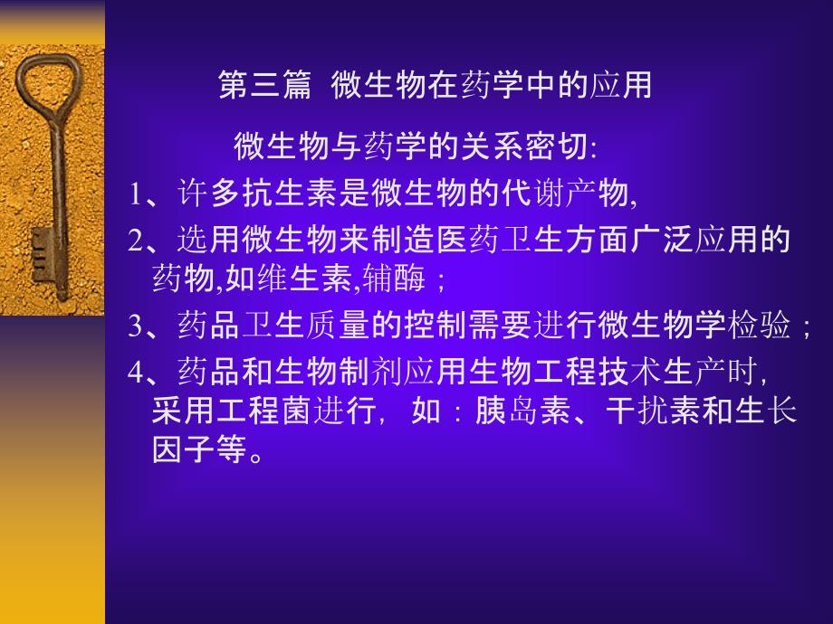 微生物在药学中应用_第1页