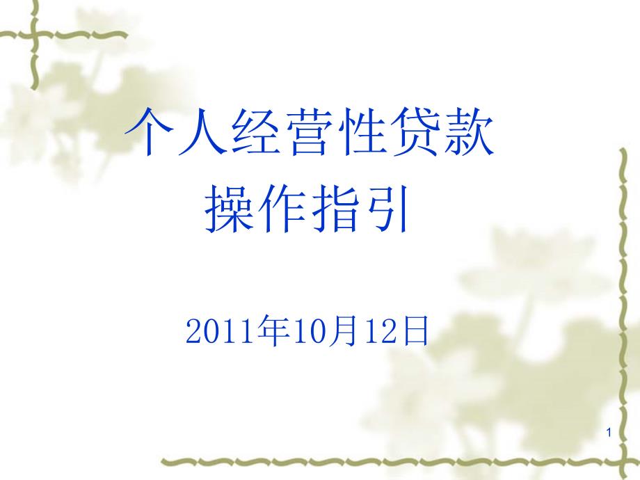 广东省农村信用社个人经营性贷款操作指引2011年10月12日_第1页