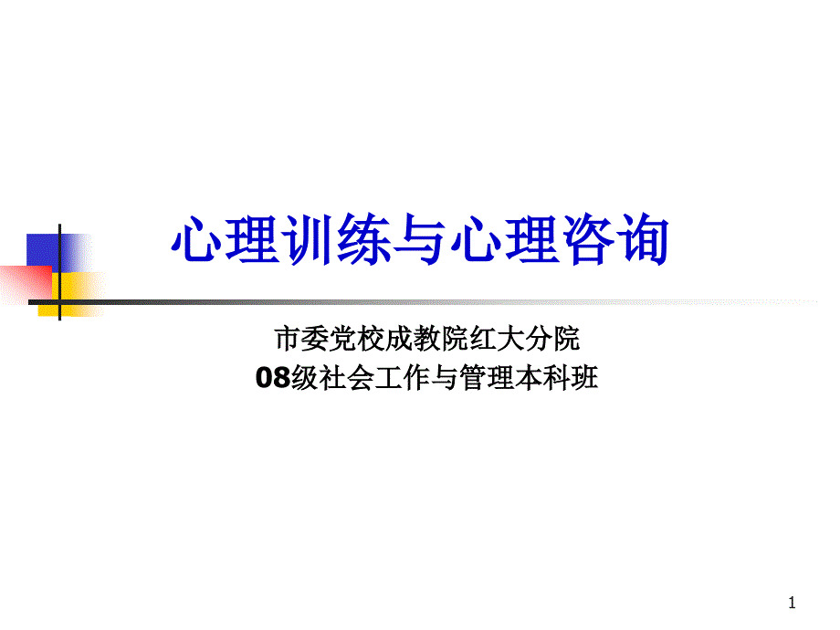 心理训练与心理咨询二_第1页