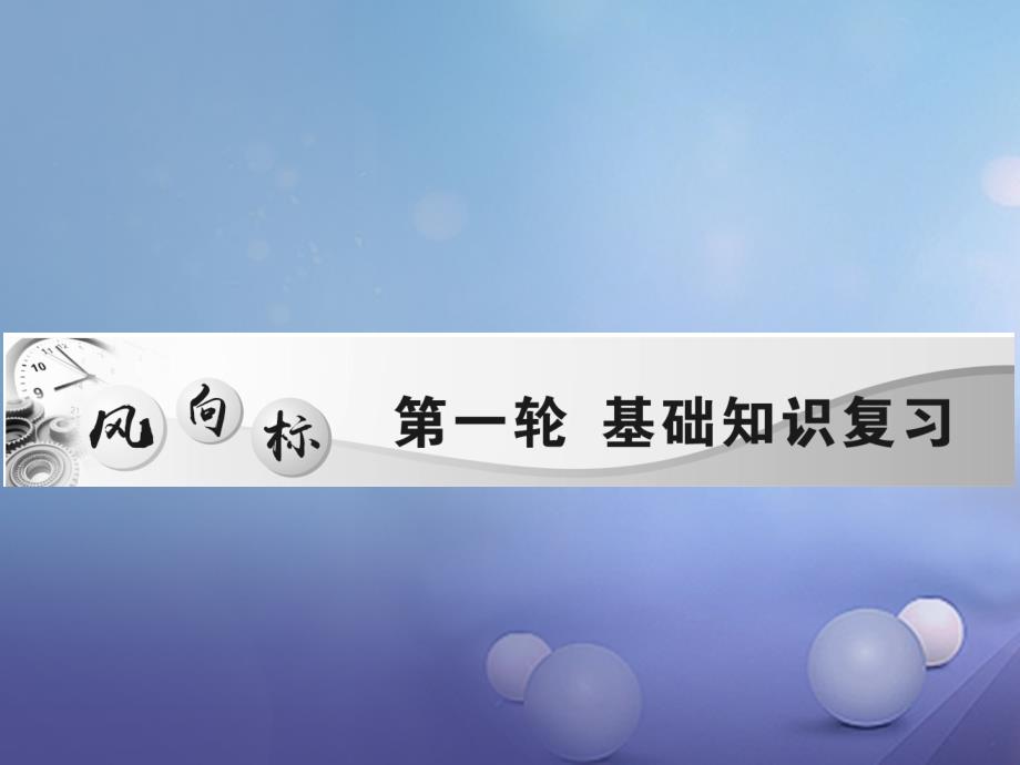 中考物理总复习第一轮基础知识复习第一部分光学第讲光现象精炼本_第1页