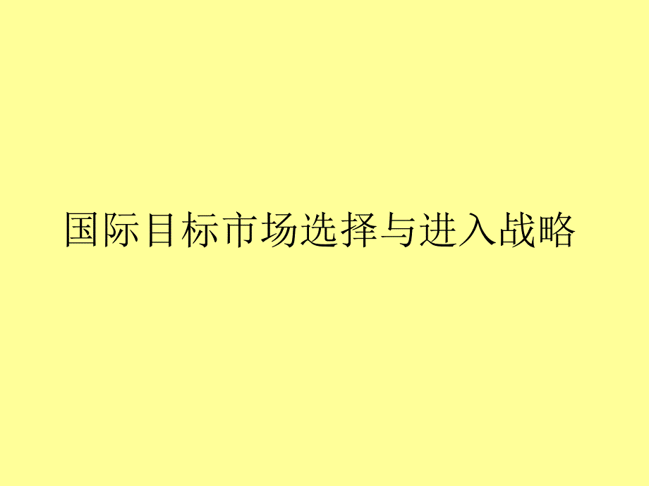 国际目标市场选择与进入战略_第1页