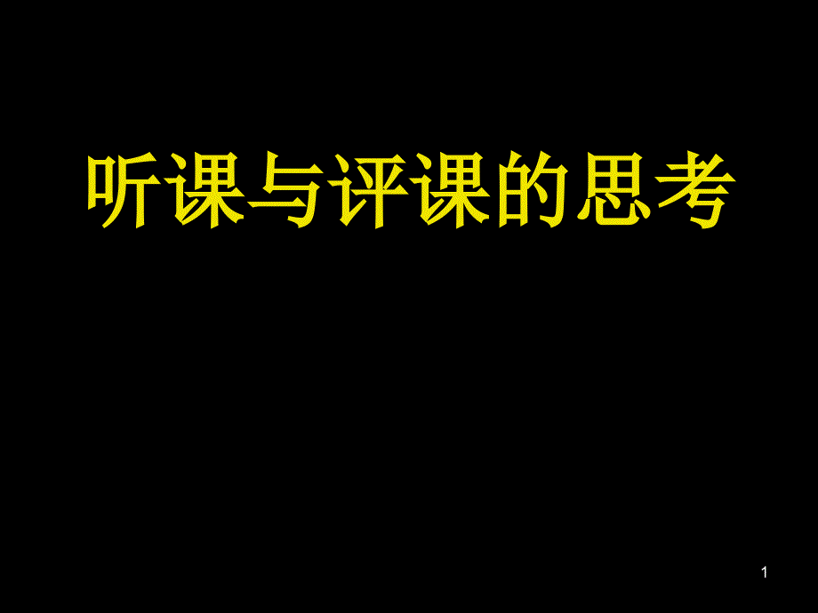 听课评课的思考_第1页