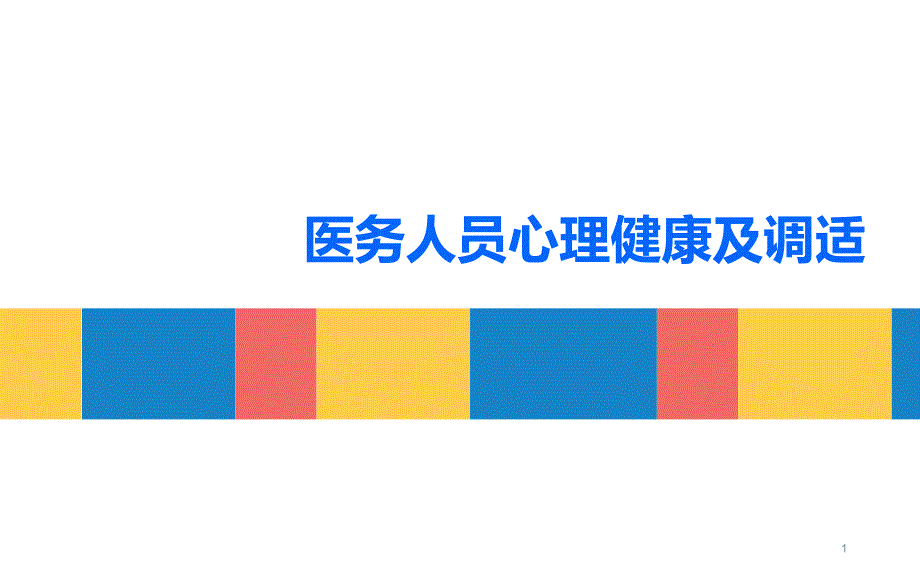 心理健康医务人员心理健康心理健康护士心理健康医生_第1页