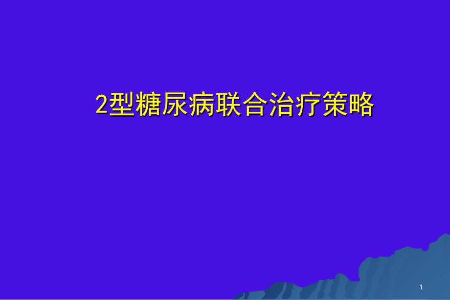 型糖尿病治疗策略_第1页