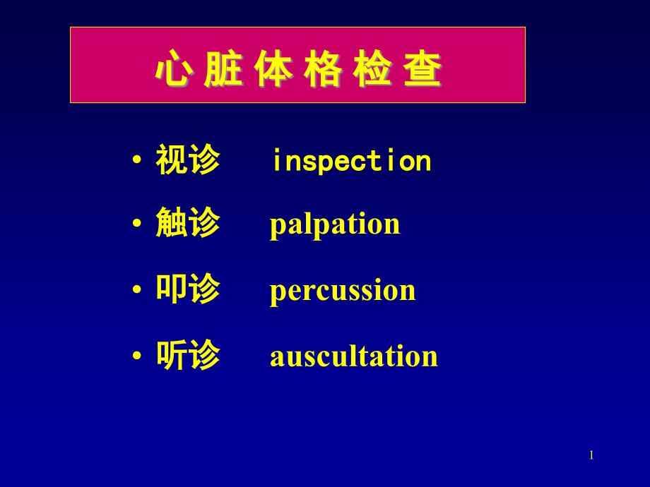 心脏体检第八版课件_第1页