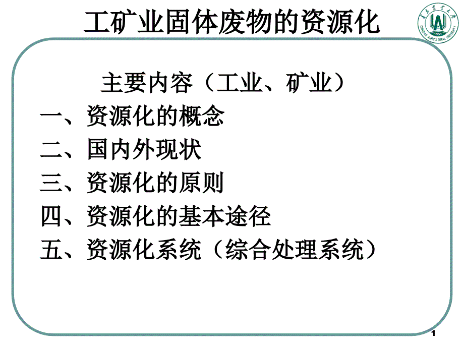 固体废物处理与资源化——工矿业固废的资源化_第1页