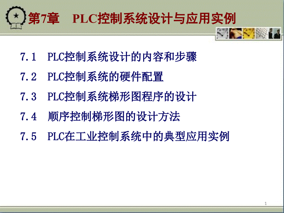 控制系统设计与应用实例_第1页