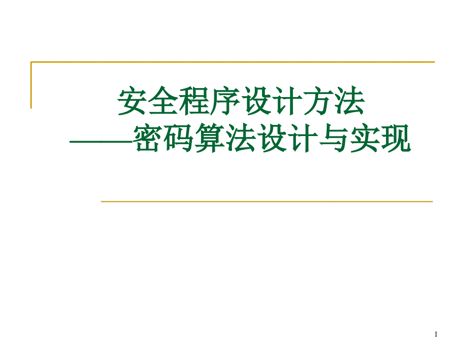 密码算法设计与实现_第1页