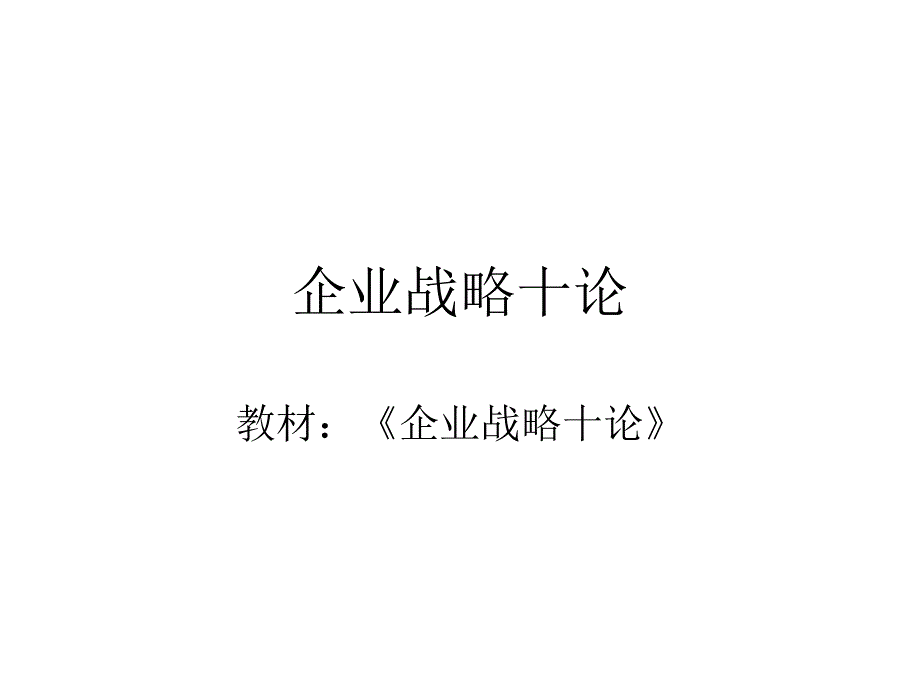 企业战略论_第1页