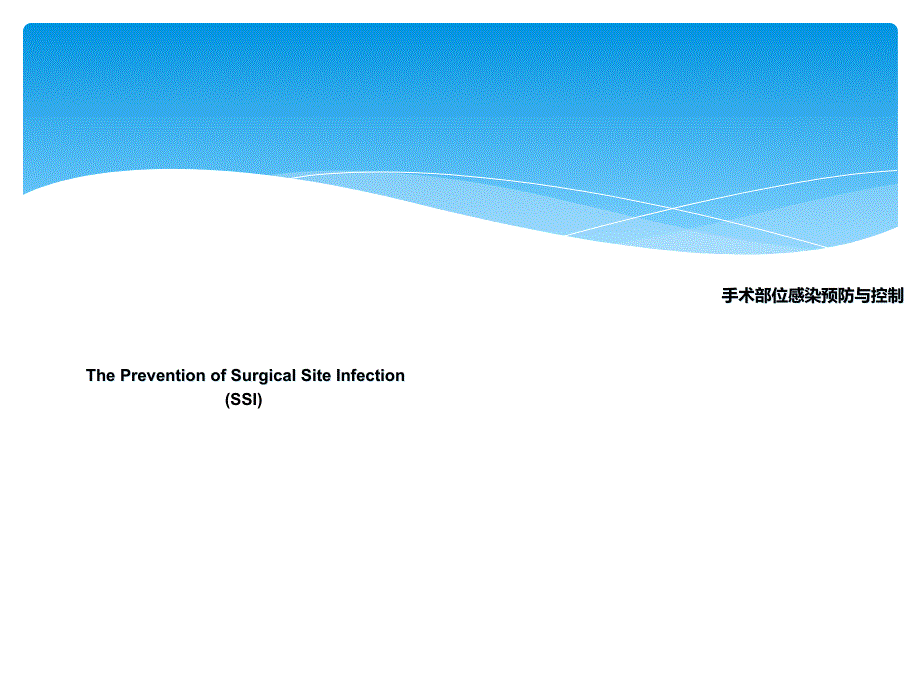 手术部位感染预防与控制王_第1页