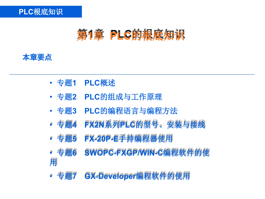 PLC项目实训教案_第1页