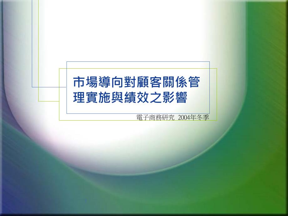 市场导向对顾客关系管理实施与绩效之影响_第1页