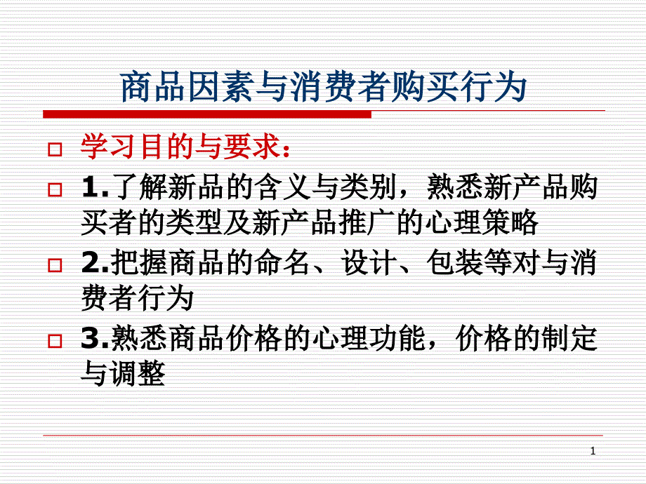 商品因素与消费者购买行为(PPT 48页)_第1页